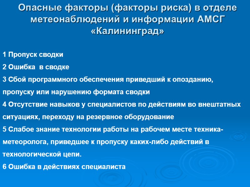 Опасные факторы (факторы риска) в отделе метеонаблюдений и информации АМСГ «Калининград» 1 Пропуск сводки